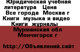 Юридическая учебная литература › Цена ­ 150 - Все города, Москва г. Книги, музыка и видео » Книги, журналы   . Мурманская обл.,Мончегорск г.